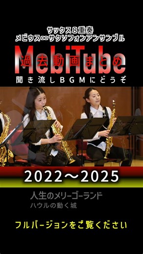 Listening to MebiTube past videos 2022-2025 #shorts #Mobius #windband #ensemble