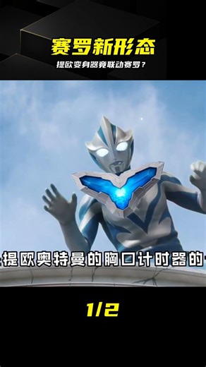 [Ultraman Zero's New Form - Shadow Image] Ultraman Tio's transformation device can link with Zero...