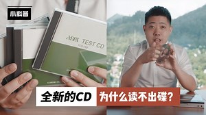 新买的CD却不能读碟，CD机出问题了？其实还可能是这个原因 | hifi知识小科普