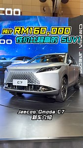 2025 Malaysia 车展：Jaecoo Omoda C7 我国登场！ 预计售价 RM160,000，性价比超级高的豪华 SUV！ 马力 190Hp，外形超帅，你会考虑入手吗？ #JaecooOmodaC7 #Jaecoo #OmodaC7 #Omoda #Chery #奇瑞 #新车 #新车介绍 #车评人 #车评 #说车 #Auto123Channel | Auto123 汽车频道