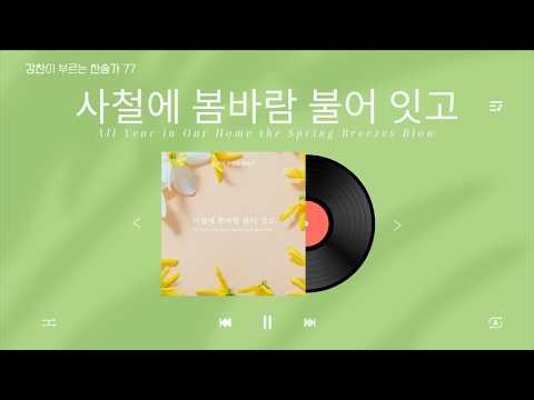 [강찬이 부르는 찬송가 77] 사철에 봄바람 불어 잇고 (All Year in Our Home the Spring...)