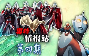 【奥特情报站-第4期】SHF奥特兄弟披风预售 泽塔首播真香