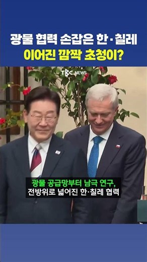 한국-칠레, 핵심광물 협력부터 남극 초청까지?!