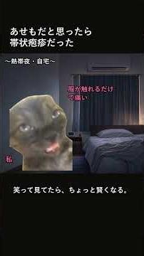 あせもだと思ったら帯状疱疹だった話 #shorts #猫ミーム #知識 #雑学