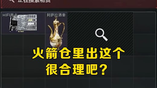 出油=大红局？但是火箭仓里出这个也很合理吧？「三角洲行动」