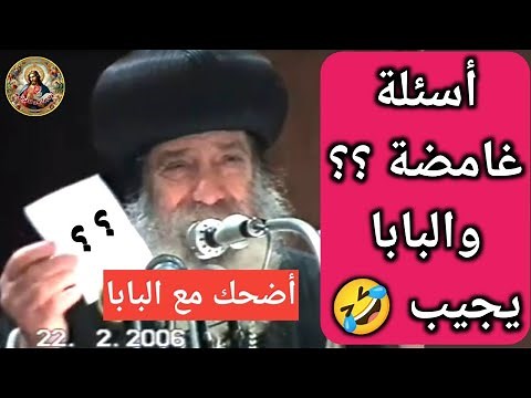 سنوات مع أسئلة الناس للبابا شنوده من عظة التعامل مع المشاكل