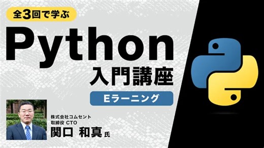 【初学者向け】全3回で学ぶPython入門講座【eラーニング】の販売をスタート！～基本の理解から、簡単なプログラミングができるようになる～