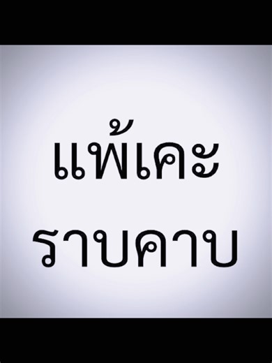 ทิ้งสะโพกได้ แค่อย่าทิ้งหนู🫦 |cr:@mxbl_pxn | [ #gmmtv #เคะตึกอโศก ]