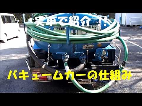 バキュームカーの仕組みを実車で紹介