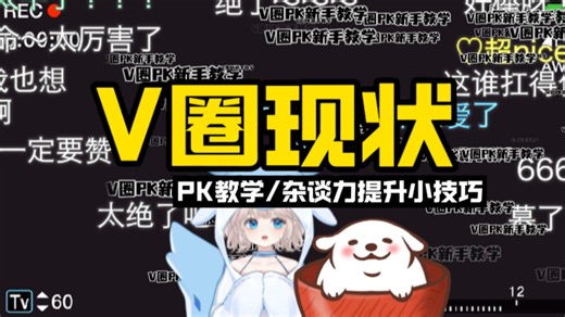 【V圈现状】新手主播打PK一对一教学｜如何让萌萌人为爱发电？杂谈力提升小技巧