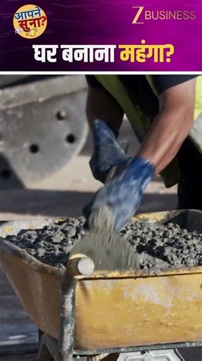 सीमेंट कीमत बढ़ने वाली! मार्च-अप्रैल 2026 में झटका, घर बनाना होगा महंगा?