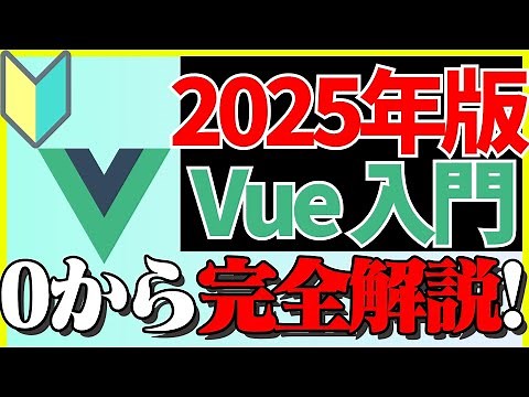 【2025年最新版】Vue.js入門：Vueに必要な基礎知識とセッティング #01【0から完全入門|最新バージョンVue3対応】