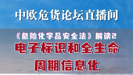 《危险化学品安全法》解读2 电子标识和全生命周期信息化