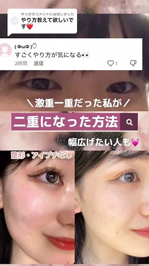 @ゆうきに返信 【激重一重が二重になった方法】(無整形・アイプチなし)#二重作り方 #二重になりたい #二重マッサージ #二重になる方法 #一重から二重 #垢抜け #目大きくなりたい