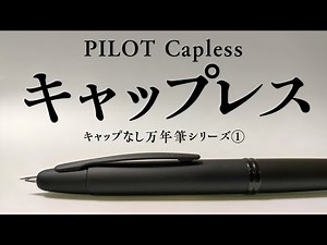 【ファンは見ちゃダメ】パイロットキャップレス ブラックマットを観察！Pilot Vanishing Point