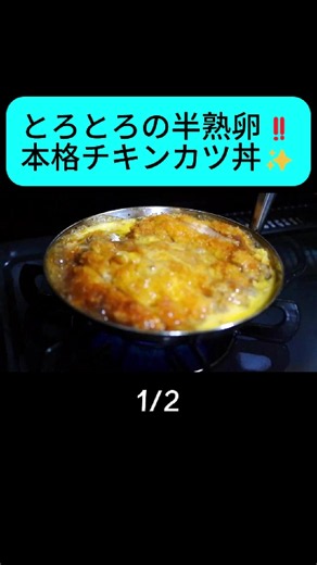 本格チキンカツ丼レシピ｜とろとろ半熟卵で作る作り方