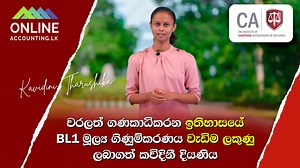 94 reactions | වරලත් ගණකාධිකරන ඉතිහාසයේ BL1 මූල්‍ය ගිණුම්කරණය සඳහා...