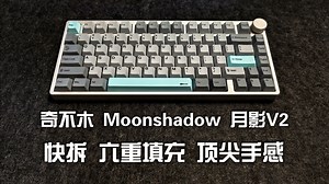 顶级手感 碰珠快拆 六重填充 - 奇不木 Moonshadou月影V2三模键盘详评