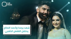 460K views · 14K reactions | بحضور #ناصيف_زيتون شهد برمدا وأحمد الصالح يدخلان القفص الذهبي.. فكيف كانت كواليس ليلة العمر؟! #شهد_برمدا #احمد_الصالح | Q Program | Facebook