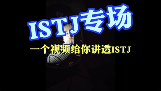 ISTJ专场！！！一个视频给你讲透ISTJ！！！