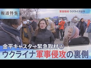 緊急取材・ウクライナは今【報道特集】(2月26日放送分)