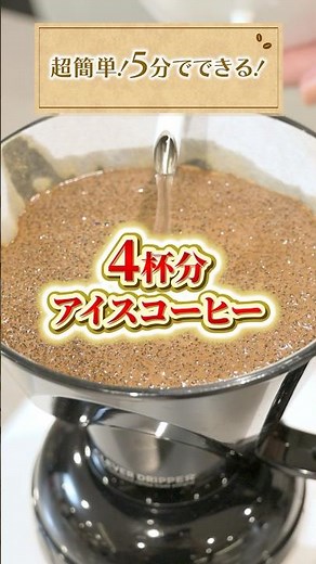 [Ready in 5 minutes!] How to make delicious iced coffee for 4 cups! #UCC #UCC Coffee Academy #Coffee