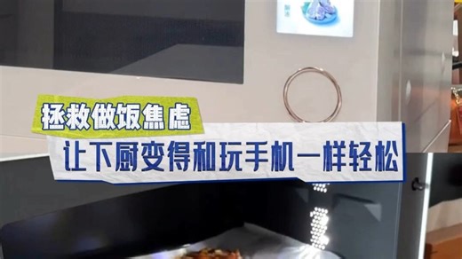 有了它，炒菜像刷手机一样轻松，厨房小白也能秒变大厨，智能控温不糊锅，做饭从此变得简单又有趣。