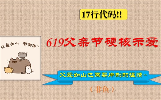 17行代码!!619父亲节程序代码硬核示爱，父爱如山也需要片刻的温情~