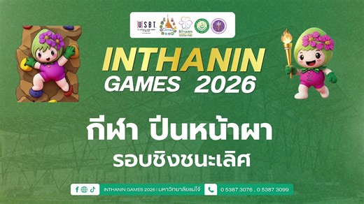 ถ่ายทอดสด 📍กีฬา ปีนหน้าผา ณ มหาวิทยาลัยการกีฬาแห่งชาติ วิทยาเขตเชียงใหม่ ติดตามชม การแข่งขันกีฬามหาวิทยาลัยแห่งประเทศไทย ครั้งที่ 51 "อินทนิลเกมส์ 2026" ได้ถึงวันที่ 19 มกราคม 2569 สามารถดูข้อมูลเพิ่มเติมได้ที่ 👇 https://inthaningames2026.mju.ac.th/home | สภานักศึกษามหาวิทยาลัยแม่โจ้ - Maejo University Student Council