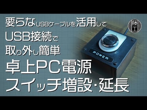 【PC】PC電源スイッチを延長して卓上PC電源スイッチ増設 地味に快適過ぎて今までの煩わしさが解消！！