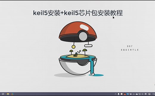Keil5安装注册及芯片包安装教程安装教程