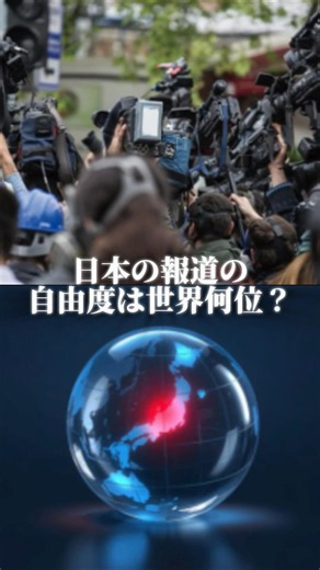 日本の報道の自由度は世界何位？