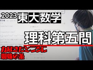 【2023東大数学解答速報】理科第5問～力尽きたところに蜘蛛の糸～