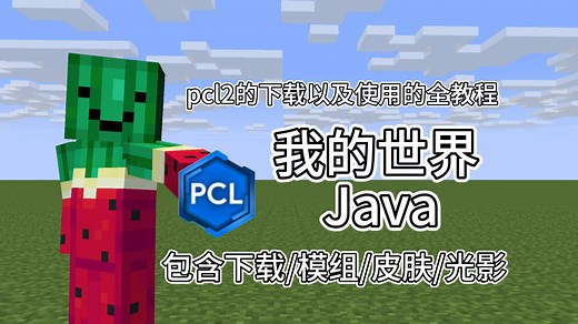 【pcl2】我的世界java启动器下载以及使用全教程