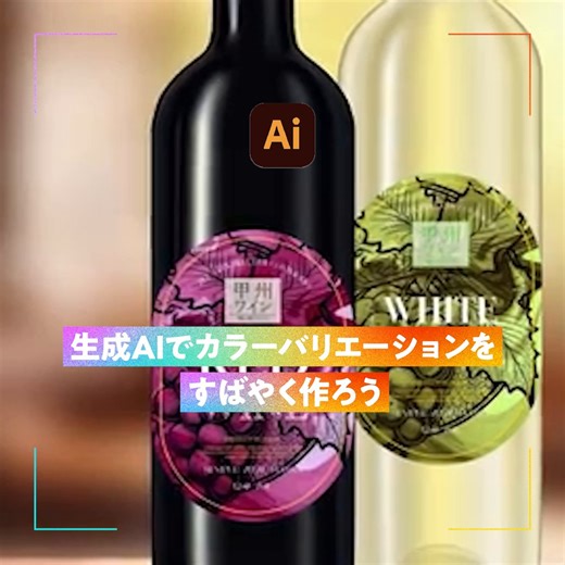 ✐☡ 生成AIでカラーバリエーションをすばやく作成 デザインやイラストを作成した時、1パターンだけじゃなくてカラーバリエーション案を数種類展開したい時、ありますよね。 Adobe Illustrator の『⽣成再配⾊』機能を使うと、自分がイメージする色の説明をテキストで入力するだけで、ベクターアートワークの配色をとっても手軽に変更できるのでオススメです✨ やってみたい！って思ったらぜひ「いいね」してください♪ そのほかにもHow ToやTipsを投稿していくので、 ぜひAdobe Creative CloudのFacebookページをフォローしてくださいね。 もっと詳細な作り方を知りたい方はこちらからチェック👀 https://adobe.ly/4aYcaRu | Adobe Creative Cloud