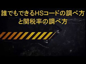 誰でもできるHSコードと関税率の調べ方