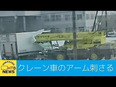 クレーン車のアームがトラックに刺さる 事故の瞬間