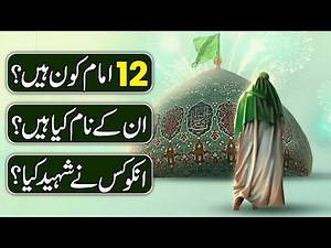 Who are the Twelve Imams (12 Imam) | History And Biography of Twelve Imams of Shia
