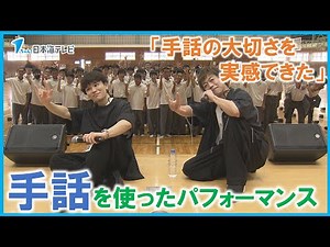 【ＨＡＮＤＳＩＧＮ】が手話の魅力をＰＲ！ 手話パフォーマンス甲子園を前に市内の高校生にパフォーマンスを披露 鳥取県鳥取市