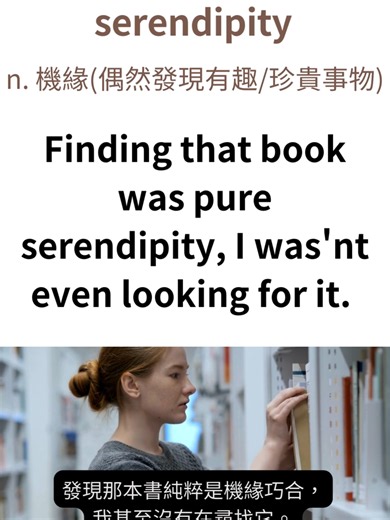 serendipity 意思是? 如何運用? #英语词汇
