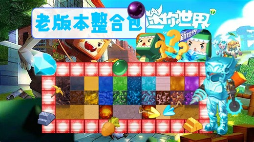 迷你世界，老版本模组MOD推荐，老版本mod介绍