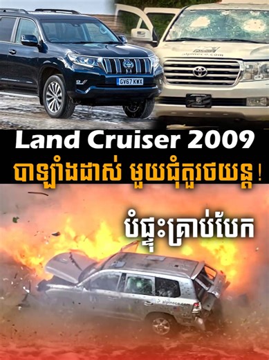 ឡាន Land Cruiser 2009 ទំនើបក្នុងពិភពការពារគ្រាប់បែក