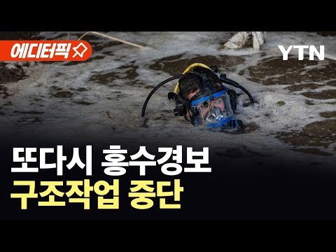 [에디터픽] 또다시 홍수 경보 발령...물바다에 구조작업 중단 / YTN