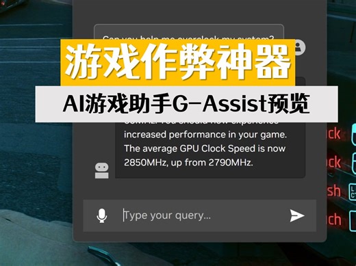 游戏作弊神器 AI游戏助手G-Assist你觉得有用不？