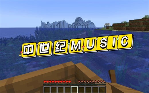 我的世界：中世纪音乐模组介绍