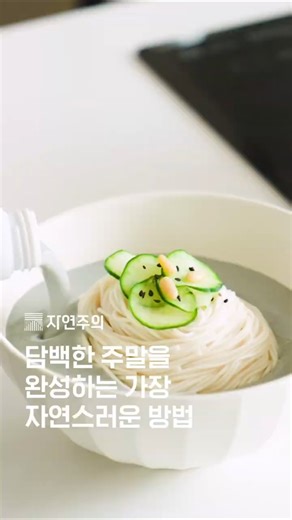 담백한 주말을 위한 자연주의 웰니스 레시피