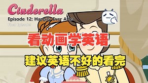 Cinderella | 童话故事 | 灰姑娘 | 全集（英文字幕）| 英语听力训练，基础