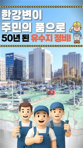 50년 된 유수지 정비, 한강변이 주민 폼으로 #마포구 #망원유수지 #마포유수지
