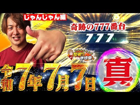 【令和7年7月7日】奇跡的噛み合い!これがじゃんじゃんの777だ！【じゃんじゃんの型破り弾球録第583話】[パチンコ]#じゃんじゃん