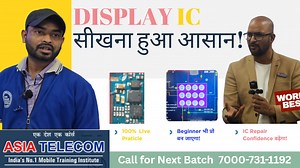 आज मैं आपको Mobile Display IC का पूरा डायग्राम बहुत ही आसान और स्टूडेंट स्टाइल में समझाने वाला हूँ। सबसे पहले बात करते हैं — Display IC क्या होती है? Display IC मोबाइल की स्क्रीन को कंट्रोल करने वाला दिमाग होता है। यही कलर, ब्राइटनेस, बैकलाइट, डेटा और टच सिग्नल को मैनेज करती है। अब हम इसके डायग्राम के हर सेक्शन को आसानी से समझते हैं: | Asia Telecom